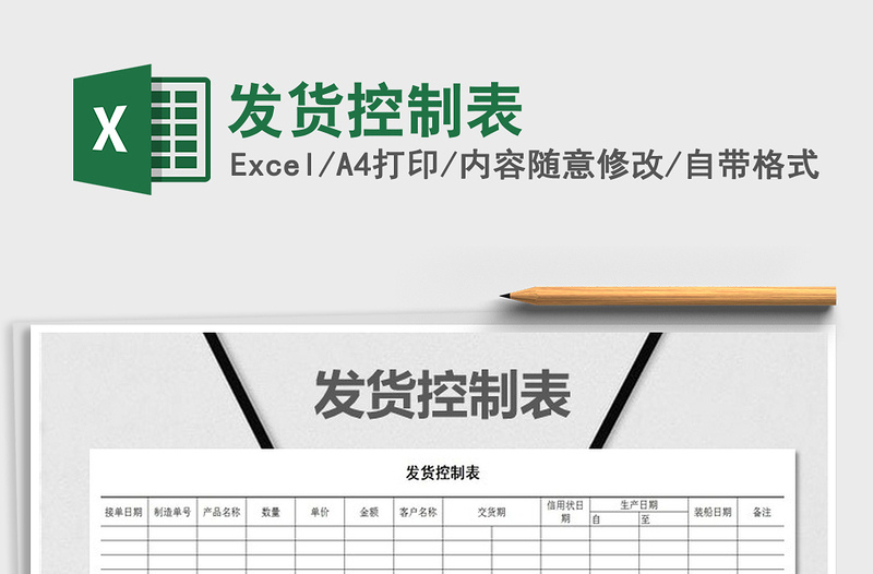 2021年發(fā)貨控制表