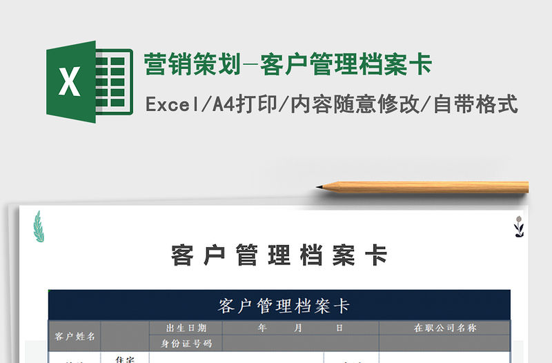 2021年營銷策劃-客戶管理檔案卡