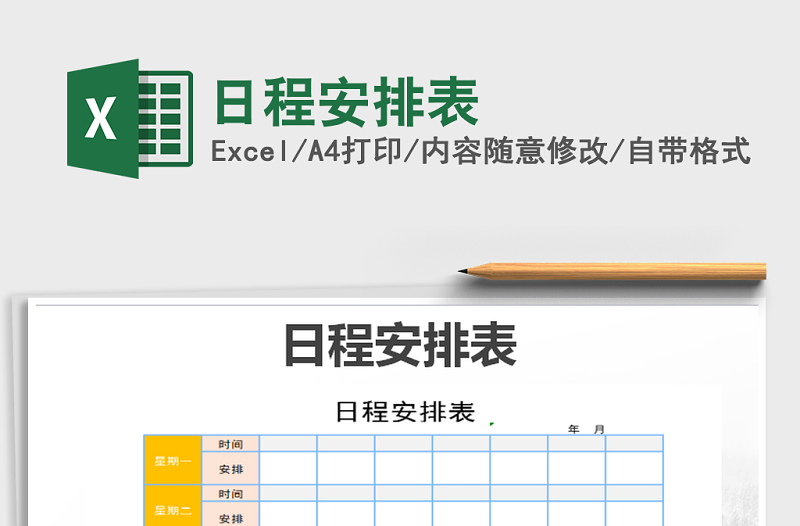 2021年日程安排表免费下载