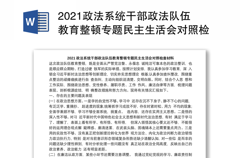 2021政法系统干部政法队伍教育整顿专题民主生活会对照检查材料