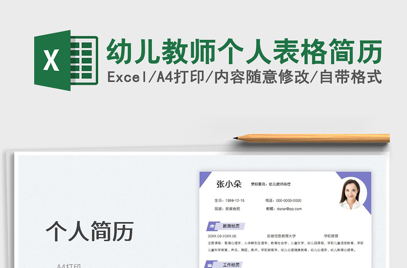 2022幼兒教師個(gè)人表格簡歷免費(fèi)下載