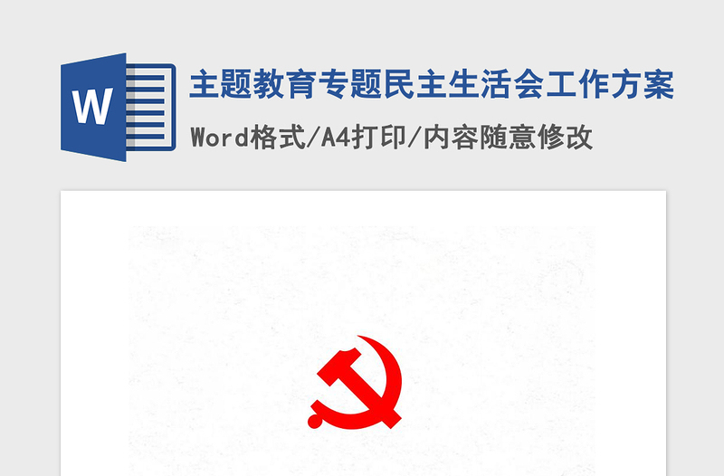 2021年主題教育專題民主生活會(huì)工作方案