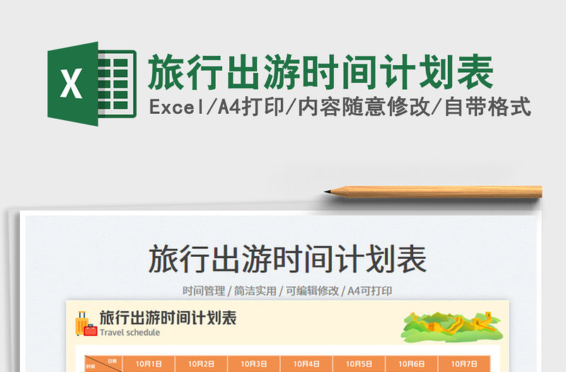旅行出游時間計劃表