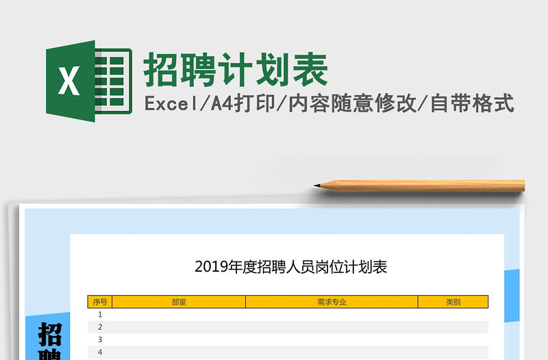 2022招聘計劃表免費下載