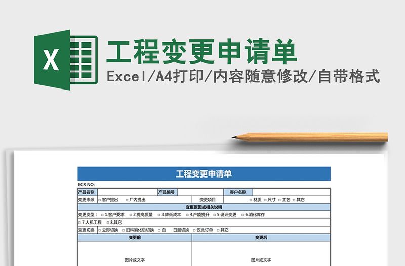 2021年工程变更申请单