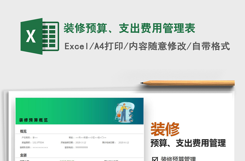 2022裝修預(yù)算、支出費(fèi)用管理表免費(fèi)下載
