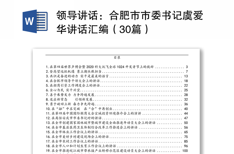 領(lǐng)導(dǎo)講話:合肥市市委書記虞愛華講話匯編(30篇)