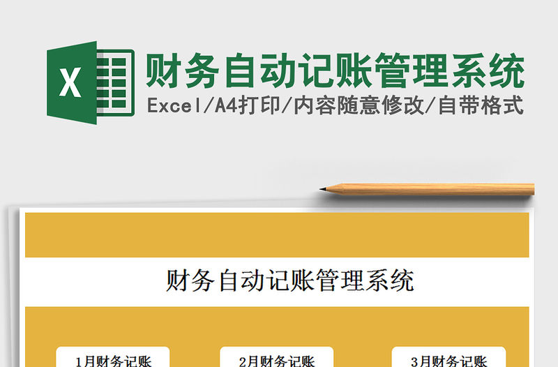 2021年財務自動記賬管理系統