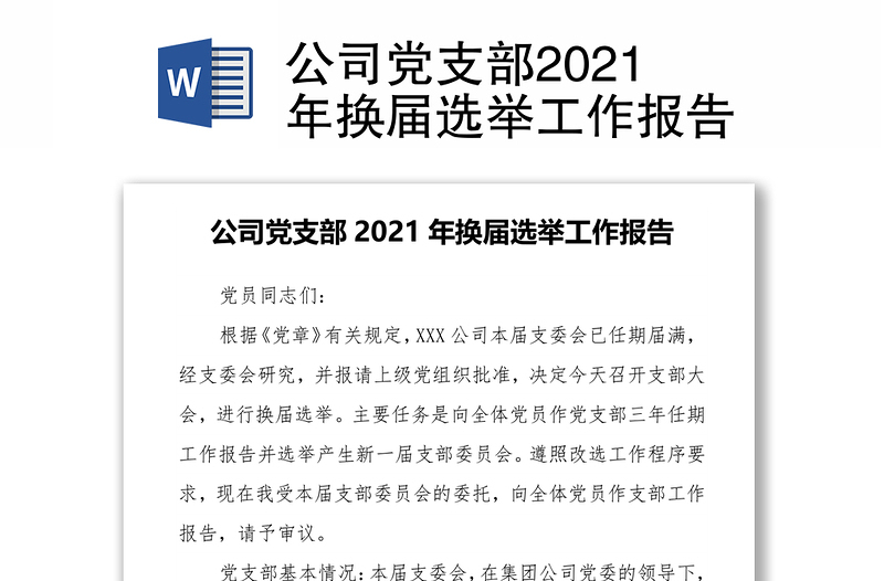 公司黨支部2021年換屆選舉工作報(bào)告