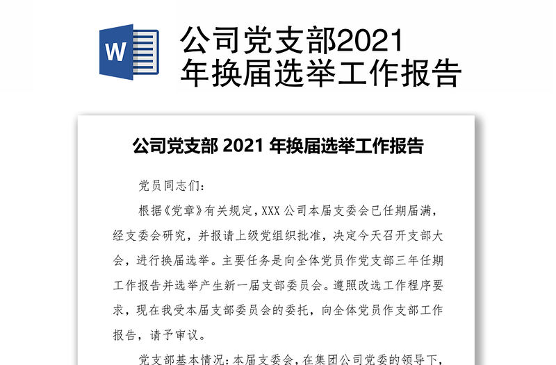 公司黨支部2021年換屆選舉工作報告