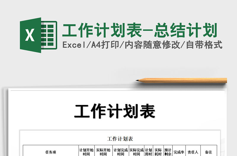 2022年工作計劃表-總結計劃免費下載