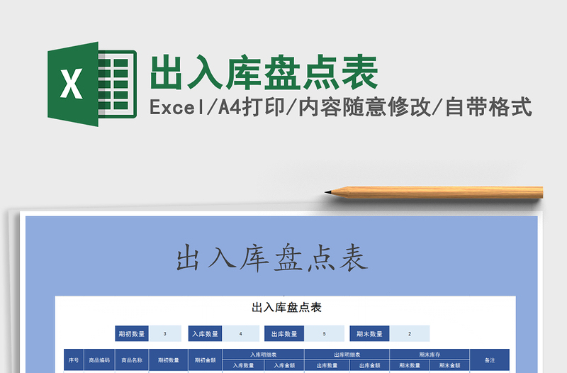 2021年出入庫盤點(diǎn)表免費(fèi)下載