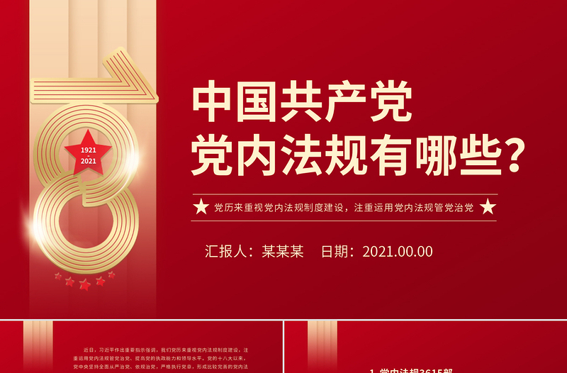 中國共產黨黨內法規有哪些PPT黨歷來重視黨內法規制度建設注重運用黨內法規管黨治黨紀律黨課課件