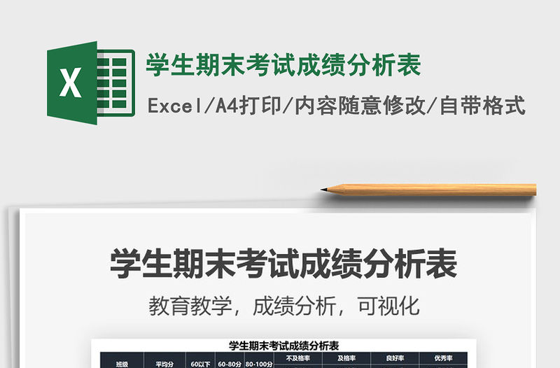 2021年學生期末考試成績分析表