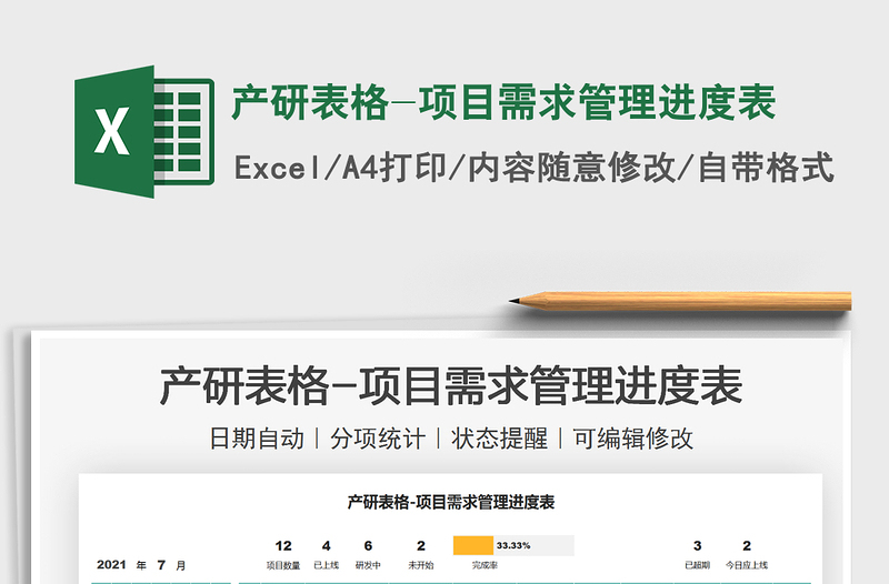 2021產(chǎn)研表格-項(xiàng)目需求管理進(jìn)度表免費(fèi)下載
