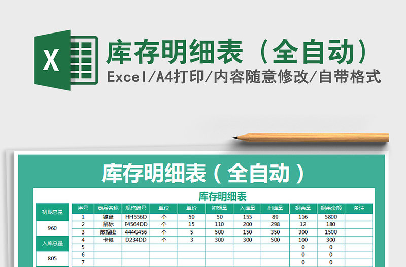2021年庫存明細表(全自動)