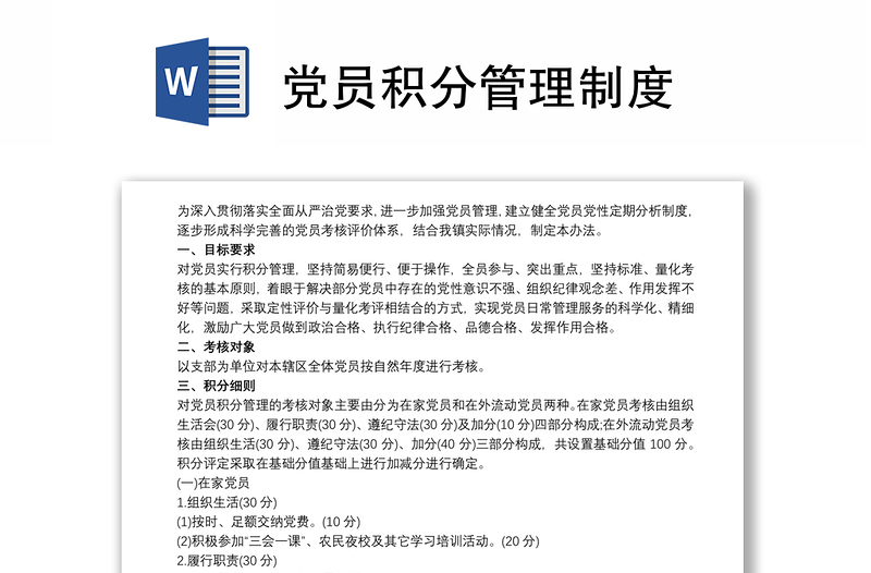 2021黨員積分管理制度