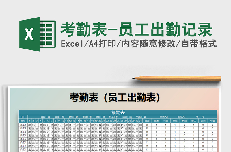 2021年考勤表-员工出勤记录免费下载