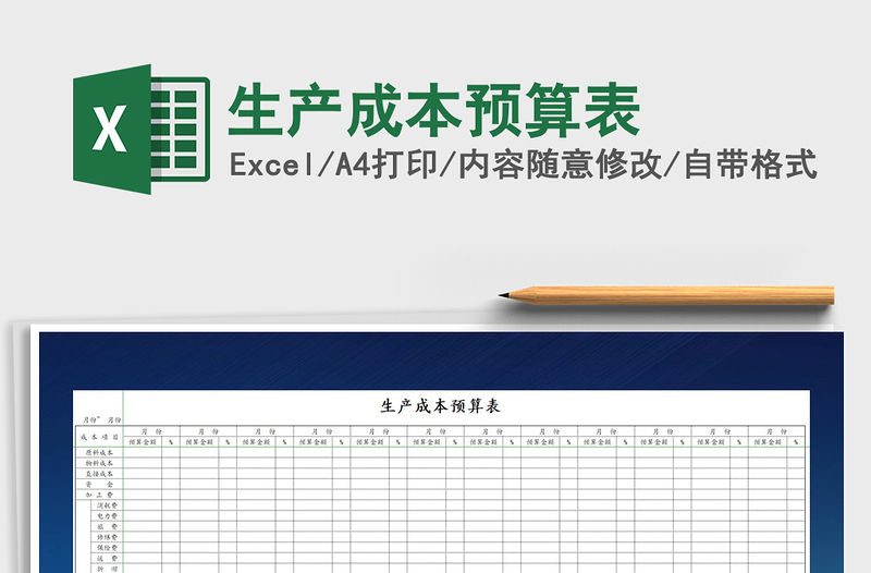 2021年生產(chǎn)成本預(yù)算表