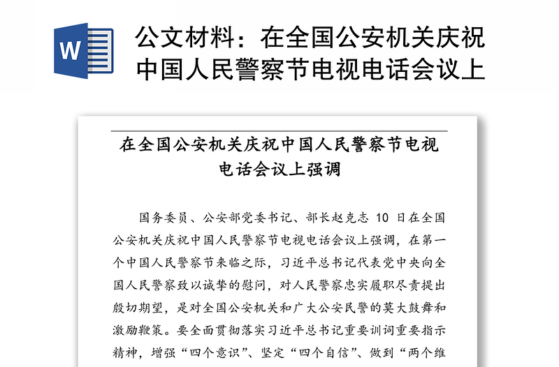 公文材料：在全国公安机关庆祝中国人民警察节电视电话会议上强调
