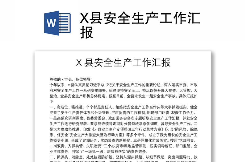 X縣安全生產(chǎn)工作匯報