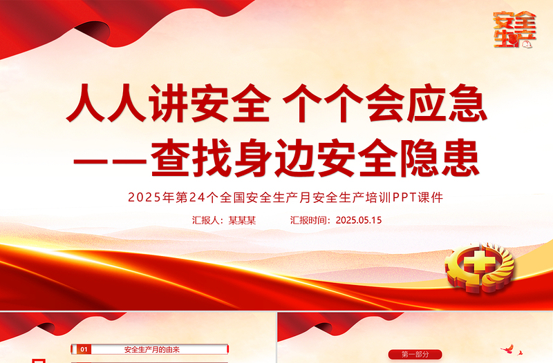 人人講安全個個會應急查找身邊安全隱患PPT大氣簡潔2025安全生產(chǎn)月宣傳教育課件