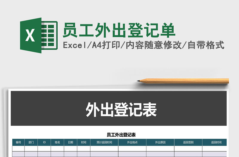 2021年員工外出登記單免費下載