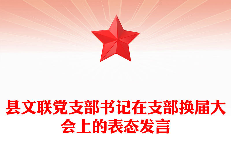 縣文聯黨支部書記在支部換屆大會上的表態發言