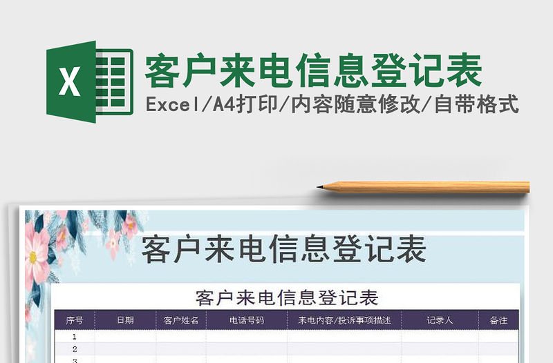2021年客戶來電信息登記表