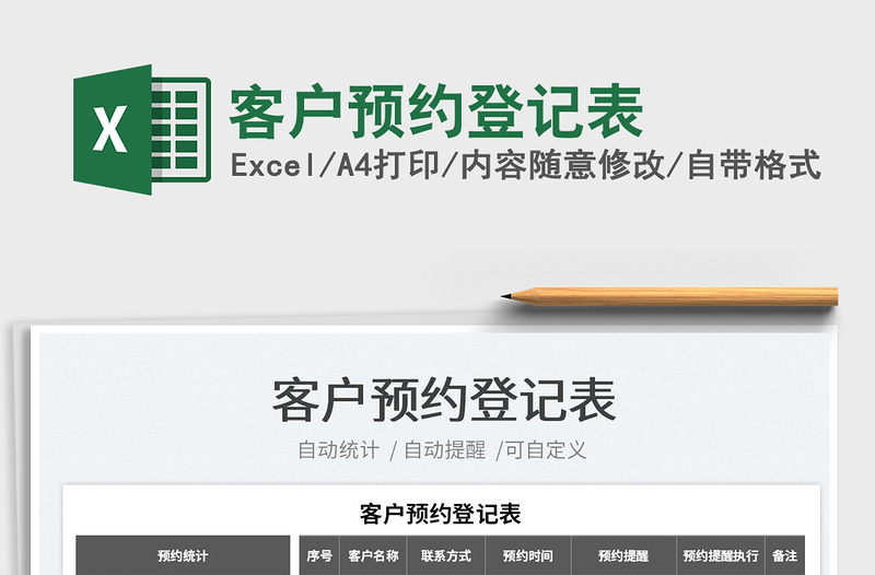 2022客戶預約登記表免費下載