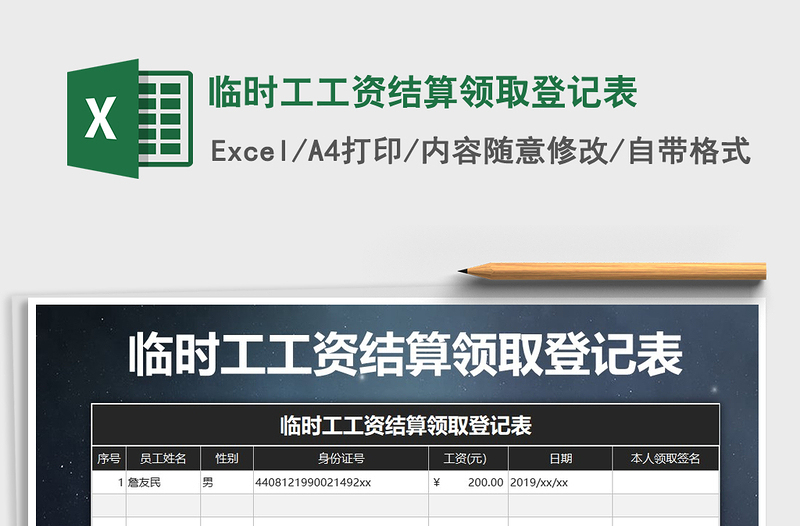 2022年临时工工资结算领取登记表免费下载