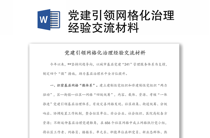 黨建引領網格化治理經驗交流材料
