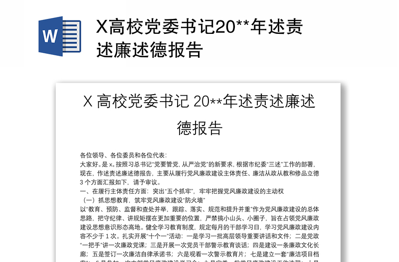 X高校党委书记20**年述责述廉述德报告