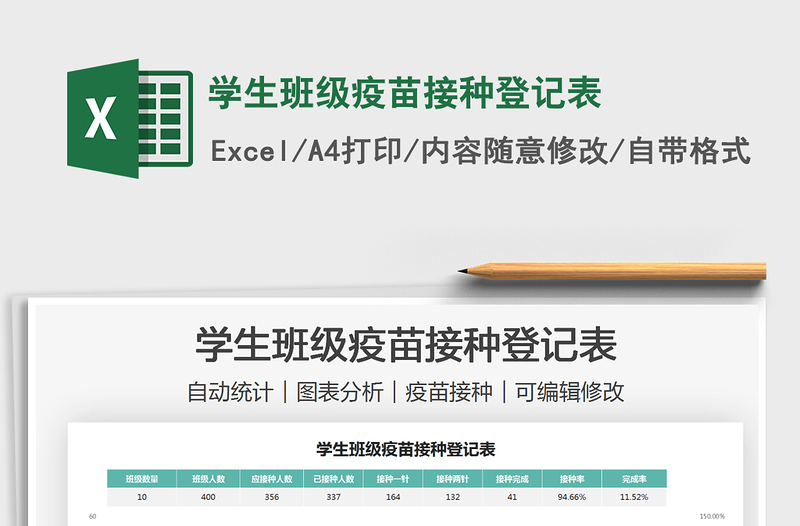 2021学生班级疫苗接种登记表免费下载