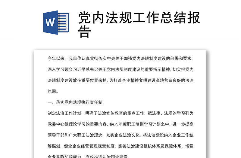 黨內(nèi)法規(guī)工作總結(jié)報告