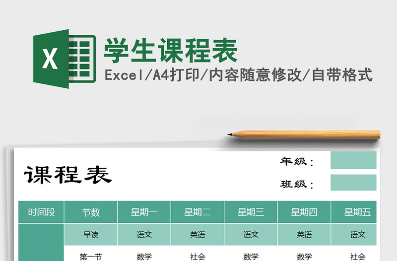 2021年學(xué)生課程表