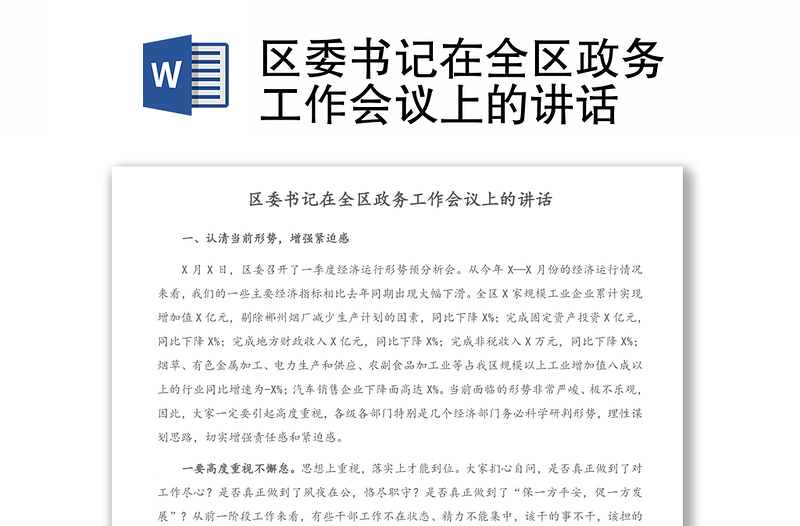 區(qū)委書記在全區(qū)政務工作會議上的講話