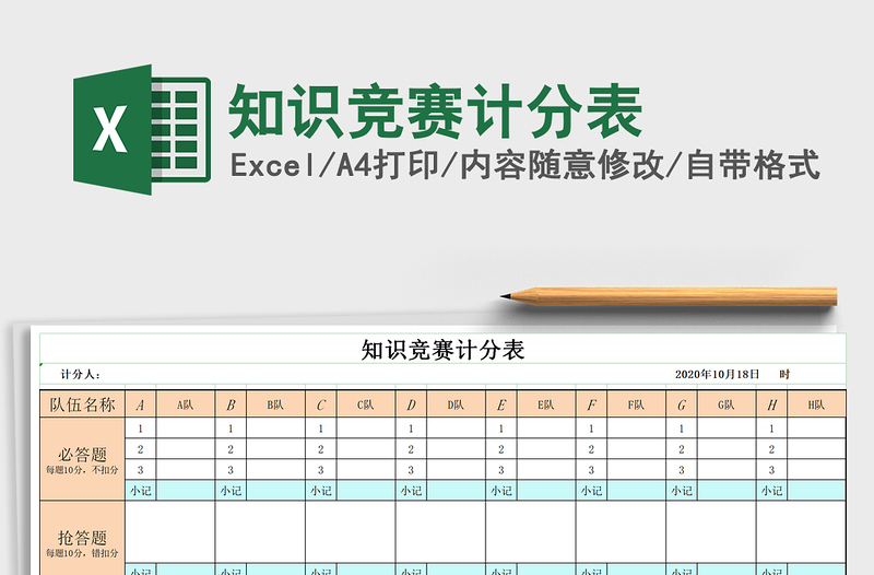 2021年知识竞赛计分表