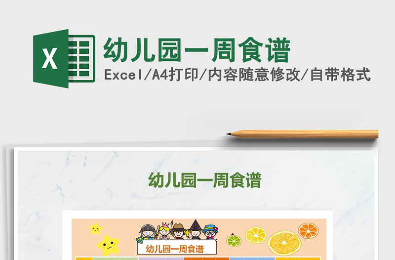 2022幼兒園一周食譜免費(fèi)下載