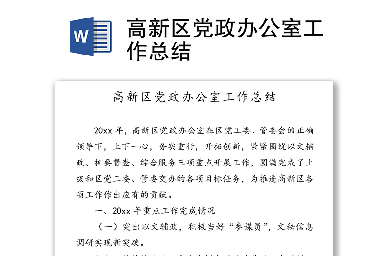 高新區(qū)黨政辦公室工作總結(jié)