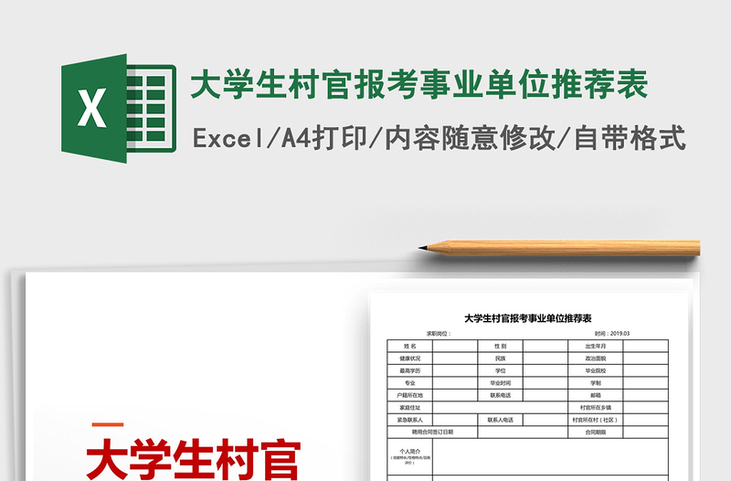 2021年大学生村官报考事业单位推荐表