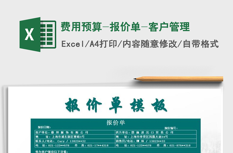 2021年费用预算-报价单-客户管理