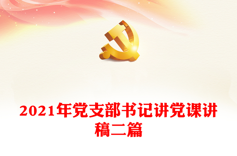 2021年党支部书记讲党课讲稿二篇