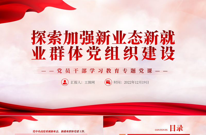 2022探索加強新業態新就業群體黨組織建設PPT紅色精美風黨員干部學習教育專題黨課黨建課件