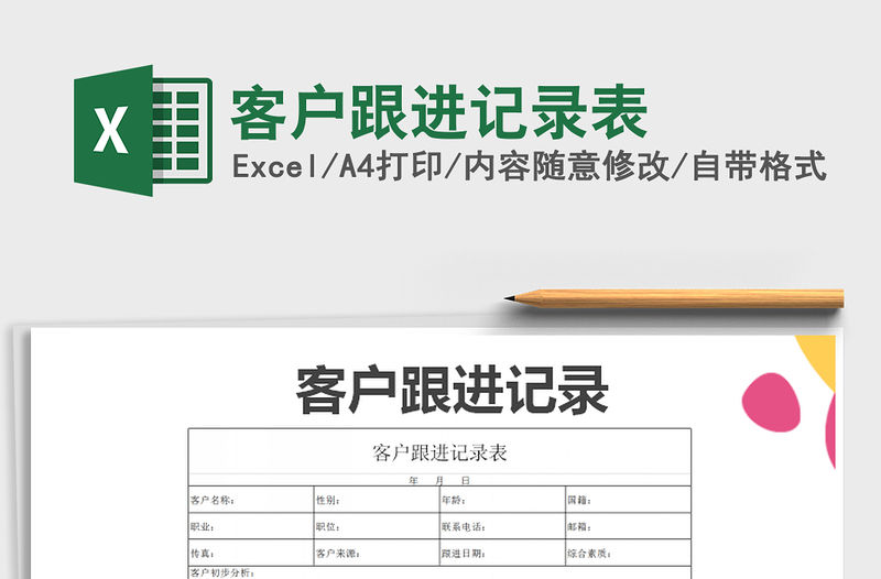 2022年客戶跟進記錄表免費下載