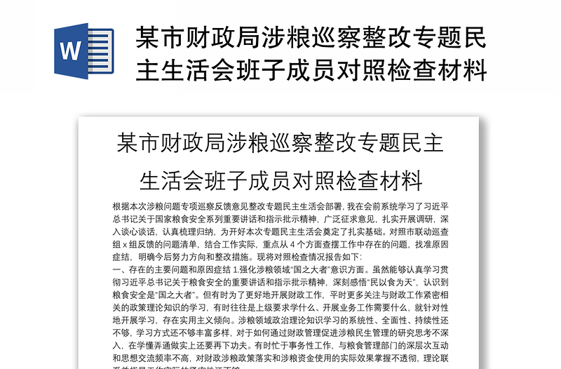 某市财政局涉粮巡察整改专题民主生活会班子成员对照检查材料