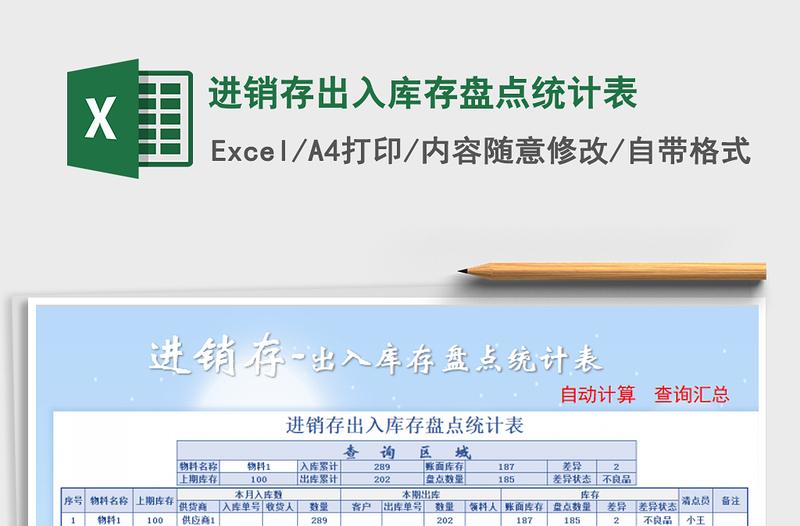2021年進銷存出入庫存盤點統(tǒng)計表