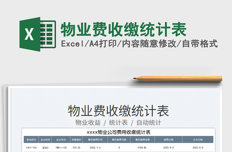 2023物業(yè)費收繳統(tǒng)計表免費下載