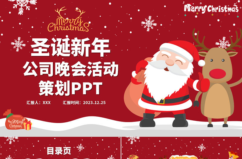 紅色喜慶圣誕節公司新年晚會活動策劃PPT模板下載