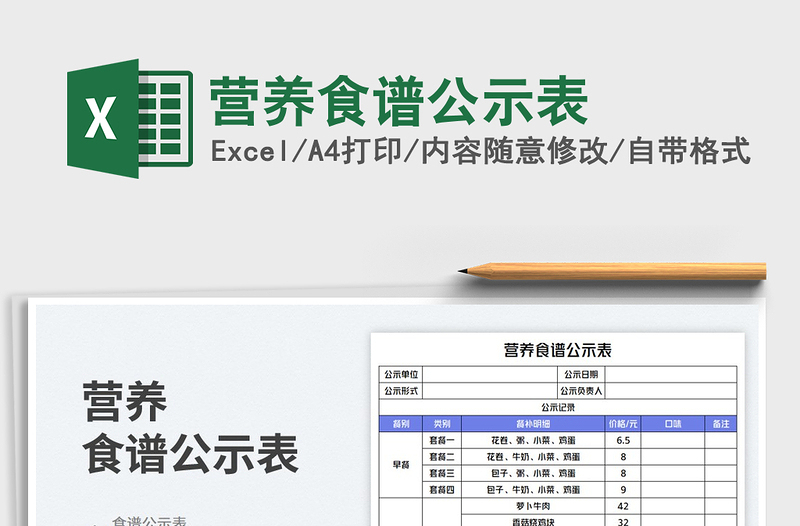 营养食谱公示表免费下载